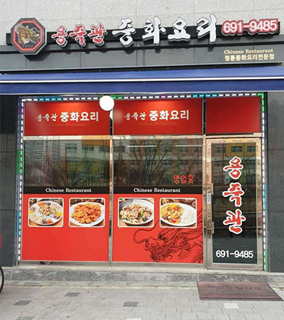 韩国饭店