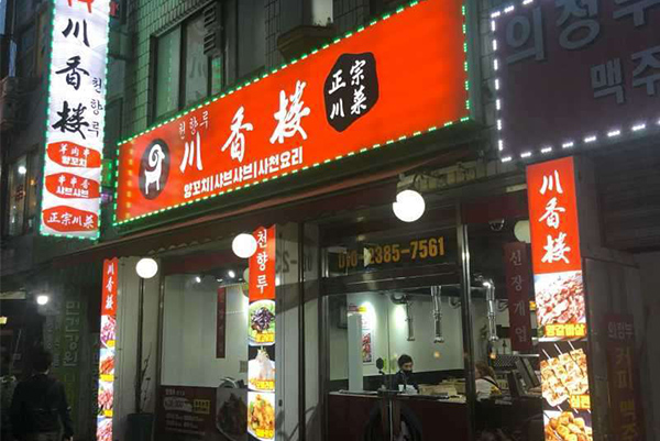 韩国饭店