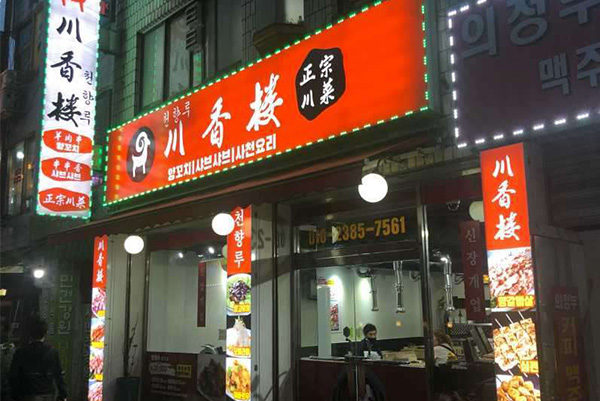 串店