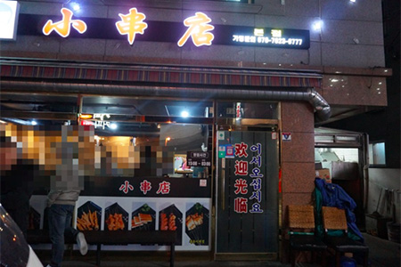 小串店