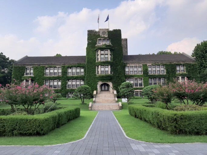 延世大学