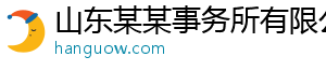 山东某某事务所有限公司